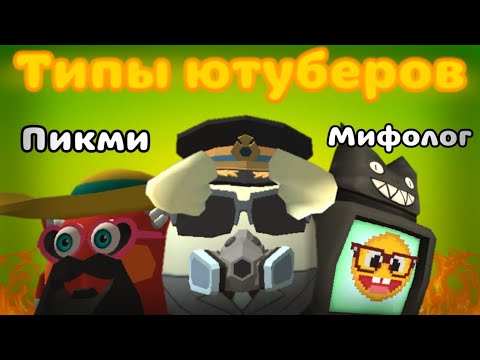 Видео: Собрал разные ТИПЫ ЮТУБЕРОВ по ЧИКЕН ГАН🎥