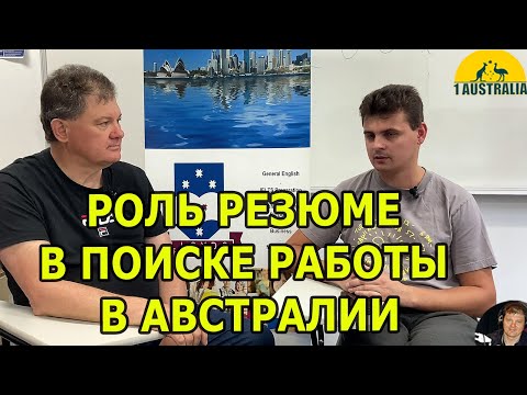 Видео: РОЛЬ РЕЗЮМЕ В ПОИСКЕ РАБОТЫ В АВСТРАЛИИ. [#1Australia]#5796
