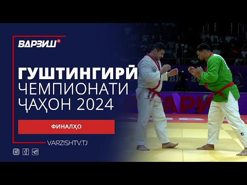 Видео: Гуштингирӣ | Чемпионати ҷаҳон 2024 | Финалҳо