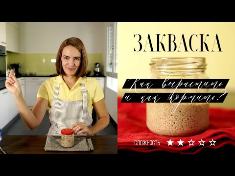 Видео: Закваска от А до Я. Все этапы выращивания по дням с подробным рассказом. Закваска 100% влажности.
