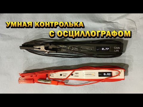 Видео: KONTROL’ka - контролька с осциллографом