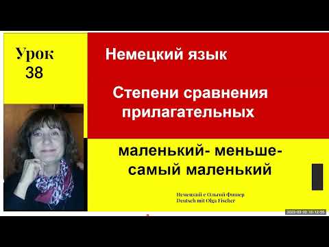 Видео: Немецкий язык  Степени сравнения прилагательных в немецком языке Урок 38