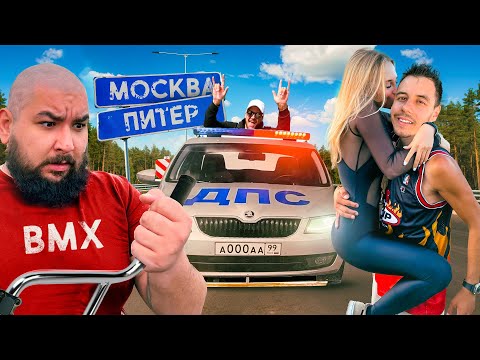 Видео: МОСКВА-ПИТЕР на BMX. 800км с Великим Васей