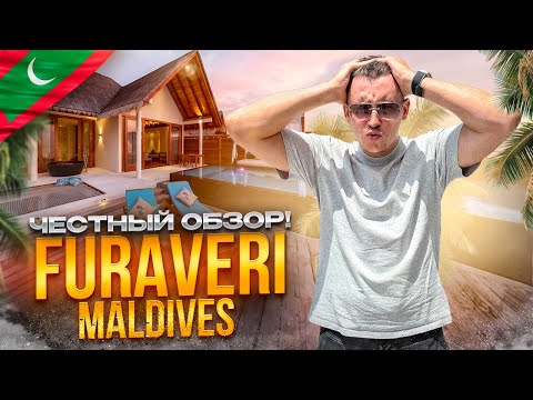 Видео: МАЛЬДИВЫ. РАА АТОЛЛ. Обзор отеля FURAVERI MALDIVES. Стоит ли сюда ехать???