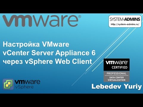 Видео: Настройка VMware vCenter Server Appliance 6 через vSphere Web Client