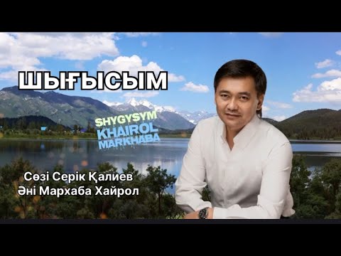 Видео: Хайрол Мархаба Шығысым жаңа ән