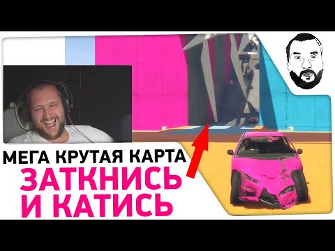 Видео: Заткнись и КАТИСЬ ! - МЕГА крутая карта в GTA 5