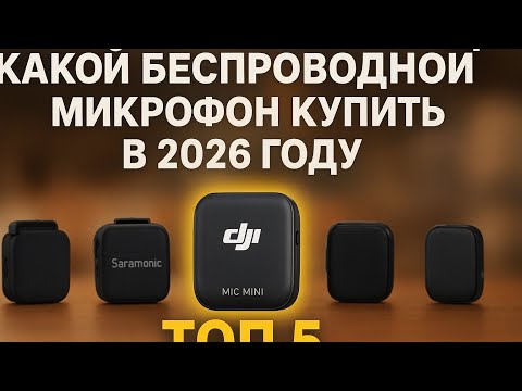 Видео: Какой без проводной микрофон купить в 2026 году ?! Чтобы подключить можно было до IPhone ☝️