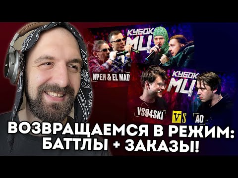 Видео: КУБОК МЦ:ИРЕН & ELMAD vs KLAVA BRAVO & KHAOKYLE + VS94SKI vs АО + ЗАКАЗЫ