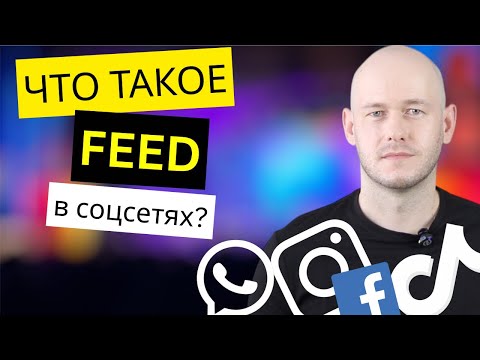 Видео: ЧТО ЗНАЧИТ ‘FEED’? АНГЛИЙСКИЙ И СОЦСЕТИ