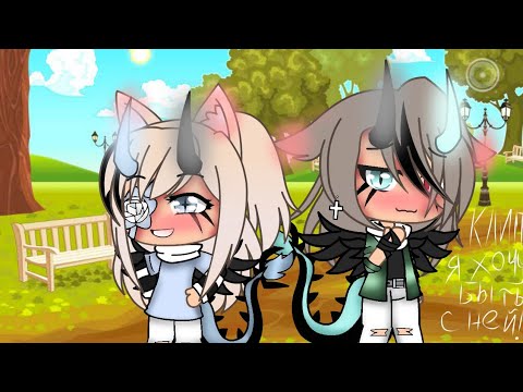 Видео: 🌿Я хочу быть с ней! 🌿Клип Gasha Life🌿