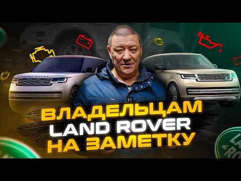 Видео: БОЛИ владельцев Ленд Ровер | Эксперт отвечает на ВОПРОСЫ владельцев Ленд Ровер и Рендж Ровер
