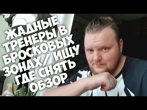 Видео: Жадные Тренеры В Бросковых Зонах/ Ищу Где Снять Обзор