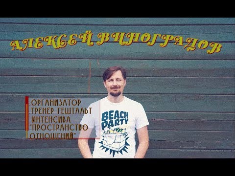 Видео: О продвижении психотерапии | Алексей Виноградов