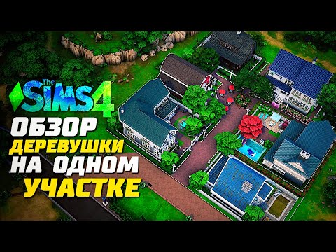 Видео: Я ПОСТРОИЛА ЦЕЛЫЙ РАЙОН В СИМС 4 - ОБЗОР ДЕРЕВУШКИ - The Sims 4