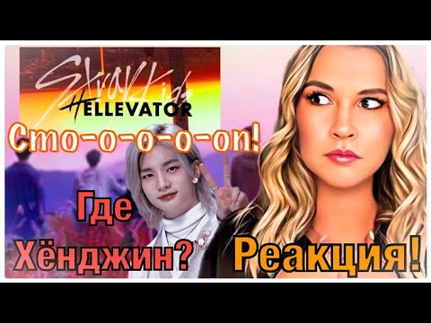 Видео: STRAY KIDS - HELEVATOR.ШОООК! Я ПОТЕРЯЛА ХЁНДЖИНА! ЧАНБИН БЕРЕТ ВЫСОКИЕ НОТЫ! РЕАКЦИЯ (by Anya Mix)