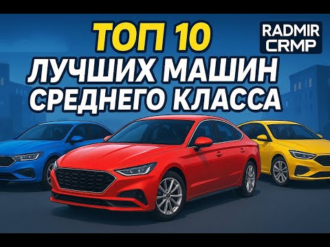 Видео: ТОП 10 САМЫХ ЛУЧШИХ МАШИН СРЕДНЕГО КЛАССА НА RADMIR CRMP HASSLE ONLINE РАДМИР КРМП GTA RP ГТА РП