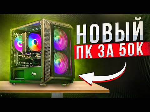 Видео: 🔥 Собрал ПОЛНОСТЬЮ НОВЫЙ ИГРОВОЙ КОМП ЗА 50К - СБОРКА ПК ЗА 50000 РУБЛЕЙ
