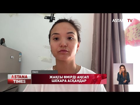 Видео: Шетелге жұмыс істеймін деп барып, елге қайта алмай қалған