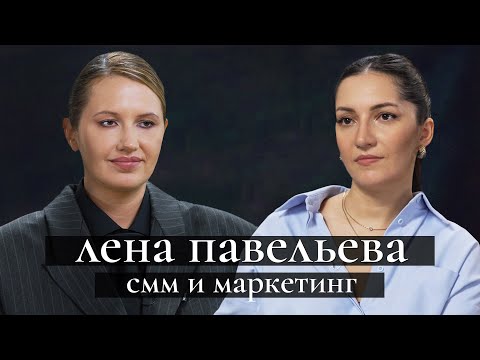 Видео: Лена Павельева: как создать успешный бренд? Дружба с Миногаровой; возвращение