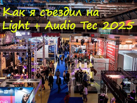 Видео: Как я съездил на международную выставку Light + Audio Tec 2025? / Что дальше на канале?
