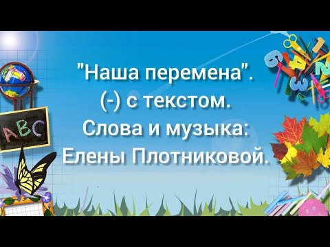 Видео: Наша перемена (-) с текстом.