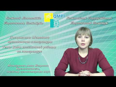 Видео: Матершова А.И.Методика преподавания литературы.Виды внеклассной работы по литературе