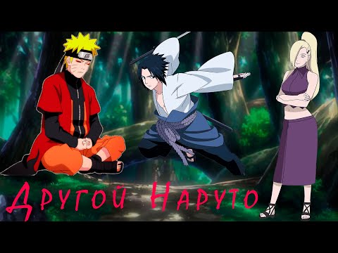 Видео: Другой Наруто  | Альтернативный сюжет Наруто | ВСЕ ЧАСТИ