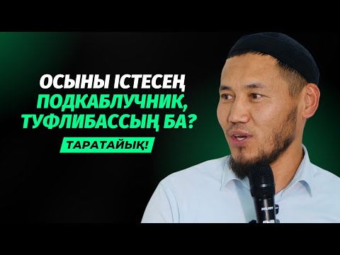 Видео: ОСЫНЫ ЕСТІП ӘЙЕЛДЕР ҚҰТЫРЫП КЕТПЕСІН! | ТАЛҒАТ ДӘРІБАЕВ