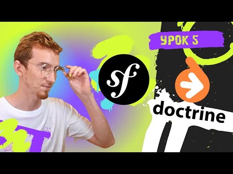 Видео: Работа с БД Doctrine + PostgreSQL + XML Mapping | Symfony PHP