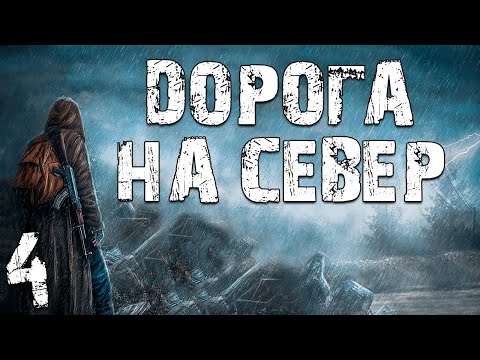 Видео: S.T.A.L.K.E.R. Дорога на Север #4. Оружие Долга и Клад Лесника