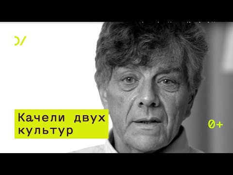 Видео: Качели двух культур –  Владимир Паперный