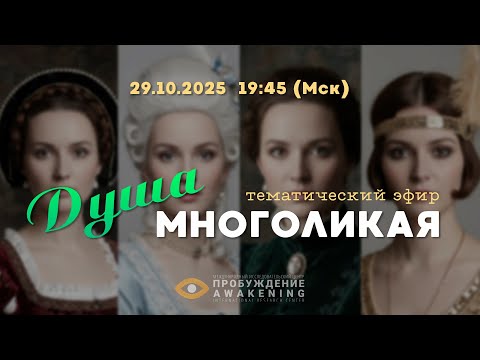 Видео: Душа многоликая | Прямой эфир