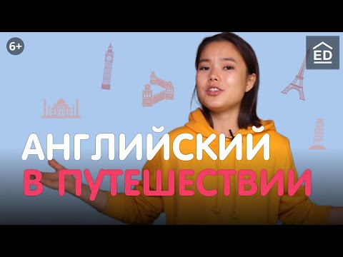 Видео: Английский для Путешествий: ТОП ФРАЗЫ для Туристов!