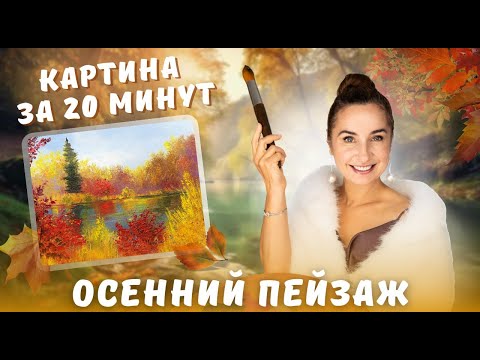 Видео: Осенний пейзаж. Картина за 20 минут!