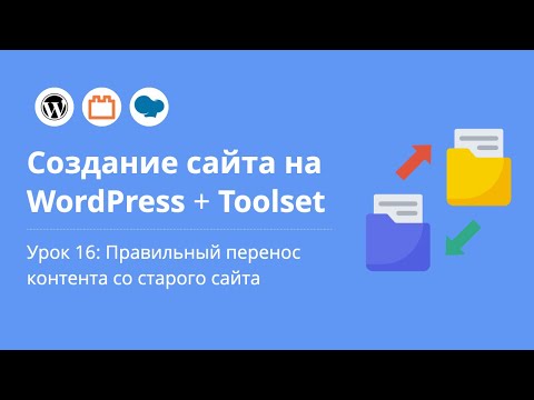 Видео: Создание сайта на WordPress. Урок 16: Правильный перенос контента со старого сайта