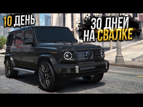 Видео: 30 ДНЕЙ НА СВАЛКЕ. День - 10. ЛУЧШИЙ ЗАРАБОТОК на MAJESTIC RP GTA 5 / ГТА 5 РП МАДЖЕСТИК