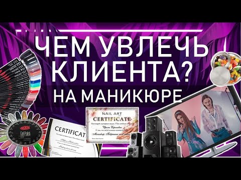 Видео: КЛИЕНТЫ НЕ ВОЗВРАЩАЮТСЯ? ЧТО ДЕЛАТЬ, чтобы ВЕРНУЛСЯ КЛИЕНТ! / Чем УВЛЕЧЬ КЛИЕНТА на процедуре?