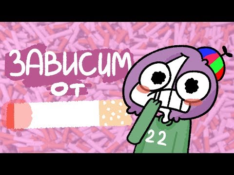 Видео: Мои Детские Привычки