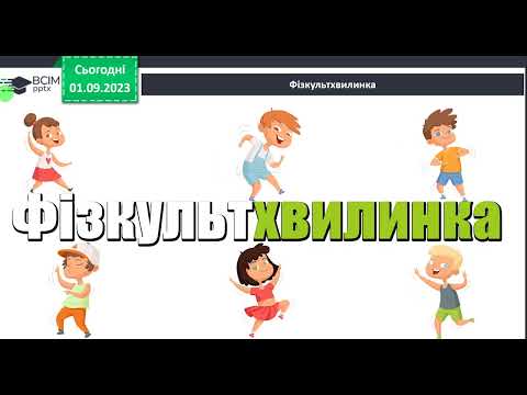 Видео: 2  клас Звуки і слова mp4