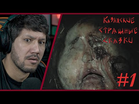 Видео: КАЗАХСКИЕ СТРАШНЫЕ СКАЗКИ - 1 СЕРИЯ - РЕАКЦИЯ!