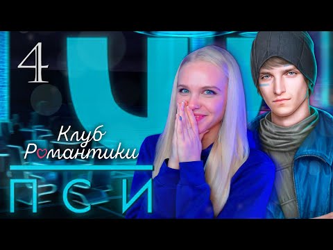 Видео: СТРАСТНЫЕ ТАНЦЫ С ДРУГОМ Ψ ПСИ КЛУБ РОМАНТИКИ  [1 сезон 8-10 серия прохождение] 🔴 СТРИМ