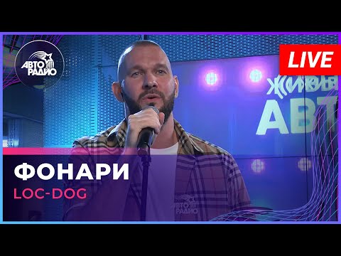 Видео: Loc-Dog - Фонари (LIVE @ Авторадио)