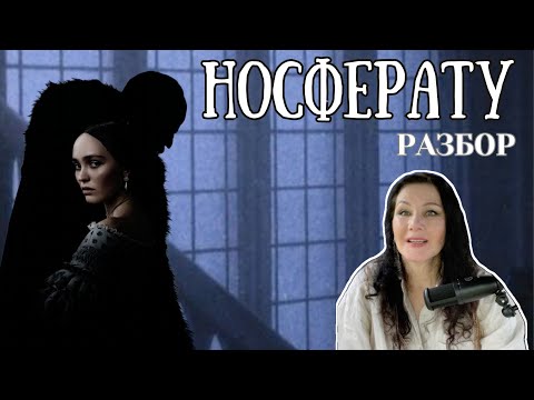 Видео: УЖАС или ЛЮБОВЬ? НАСТОЯЩИЙ смысл фильма НОСФЕРАТУ . Про что фильм Носферату на самом деле?