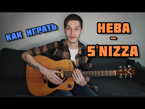 Видео: Как Играть Нева - 5nizza (Разбор на Гитаре)