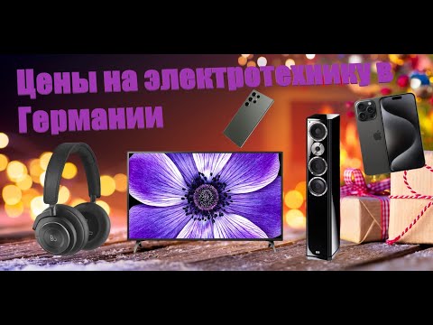 Видео: Цены на электронику и электротехнику в Германии 2023 год!