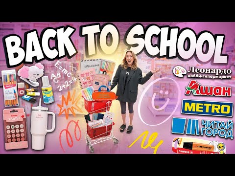 Видео: СОБИРАЮСЬ В МАГИСТРАТУРУ📚..Шоппинг Back To School 2025 🛒 Читай Город, Ашан, Леонардо, Metro 