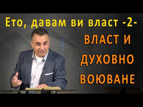 Видео: Ето, давам ви власт -2- Власт и духовно воюване! - п-р Татеос - 20.06.2024