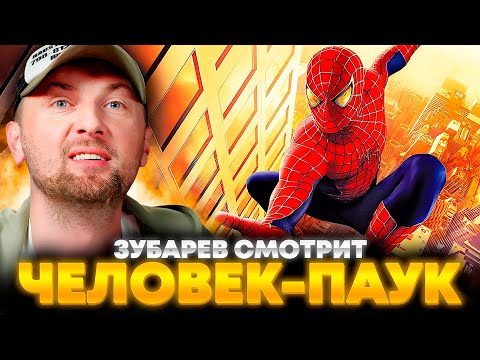 Видео: ЗУБАРЕВ СМОТРИТ «ЧЕЛОВЕК-ПАУК» | ЛУЧШЕЕ С ПРОСМОТРА