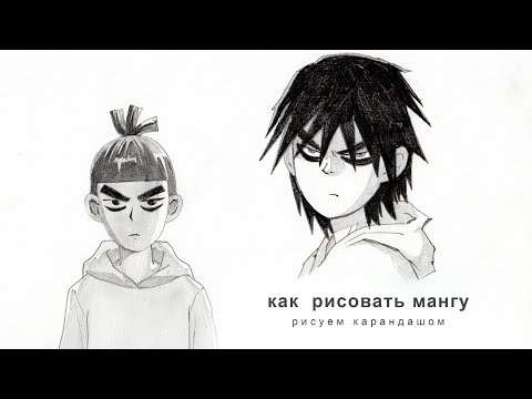 Видео: как рисовать мангу как нарисовать аниме